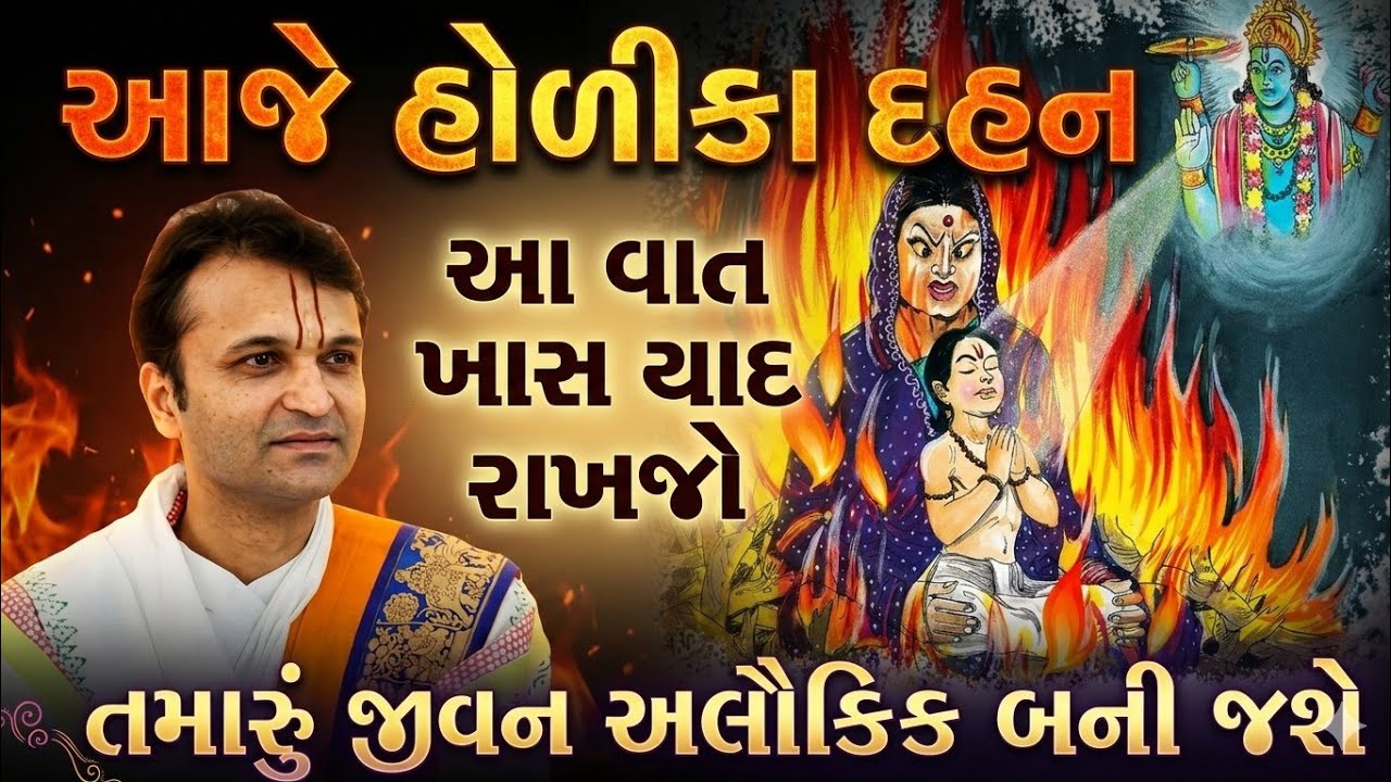 આજે હોળીકા દહન || આ વાત ખાસ યાદ રાખજો || તમારું જીવન અલૌકિક બની જશે || Shri Vasantrayji || Holi 2026