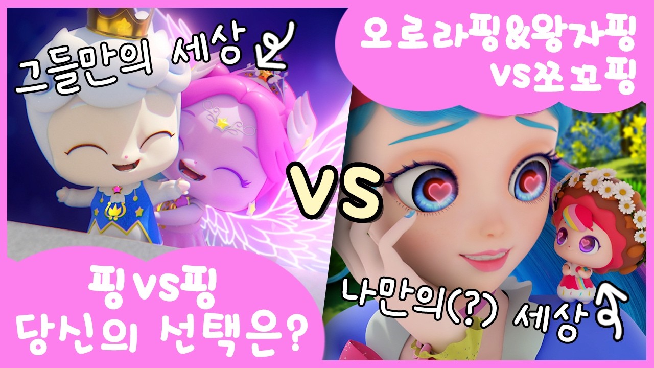 [극악의 밸런스 게임💥] 오로라핑&왕자핑 VS 쪼꼬핑, 당신의 선택은?