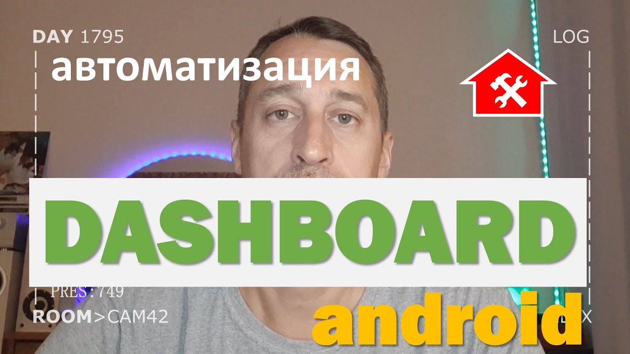 DAY 1795 _ дашборд на андроиде для контроля умного дома...