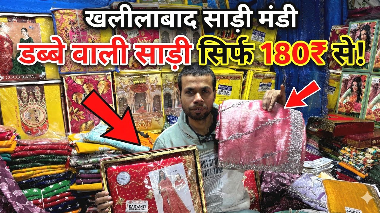 खलीलाबाद में डब्बे वाली साड़ी सिर्फ 180₹ से | Saree Wholesale market khalilabad | Saree Wholesale