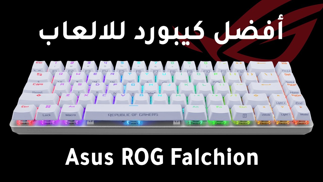 مراجعة كيبورد الالعاب Asus ROG Falchion