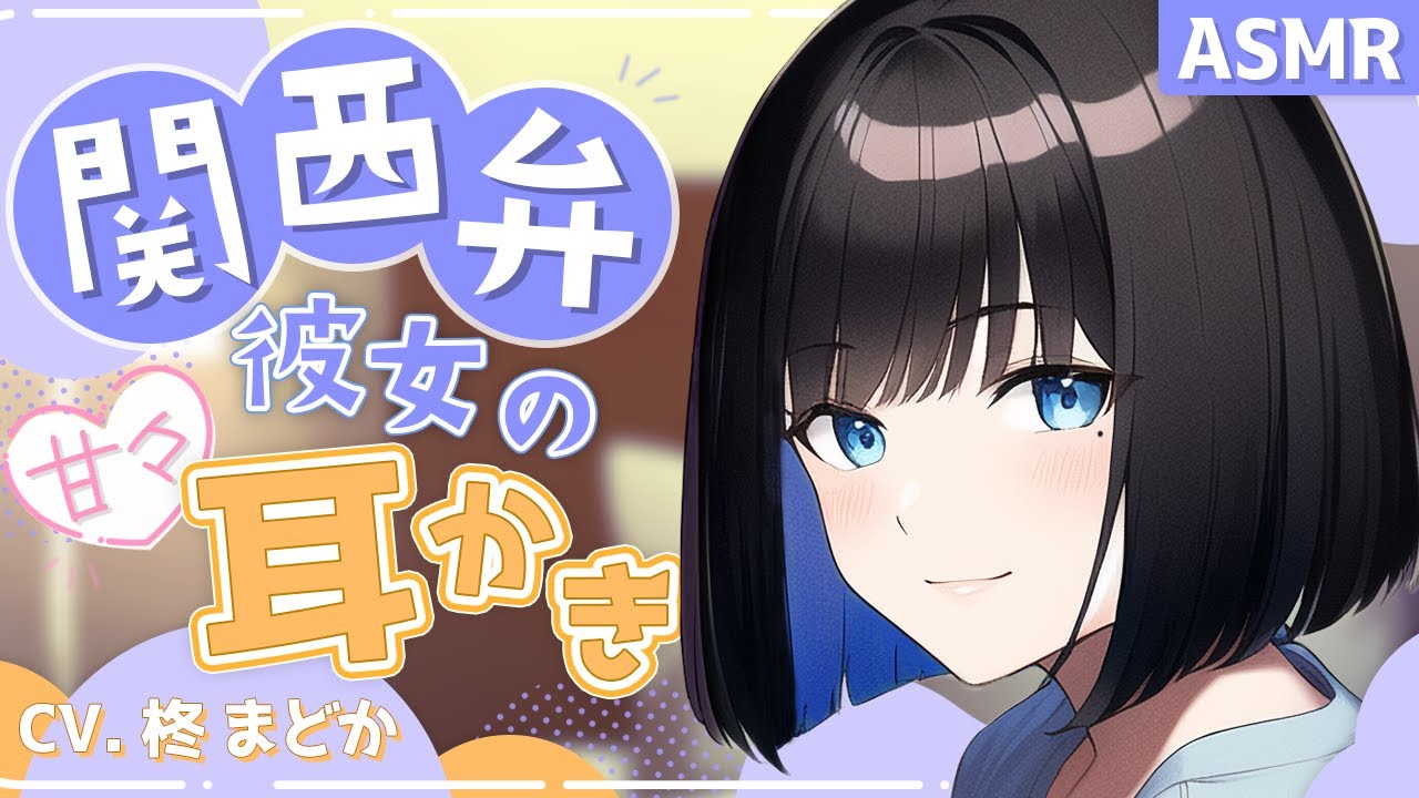 【ASMR】関西弁彼女のあまあま耳かき