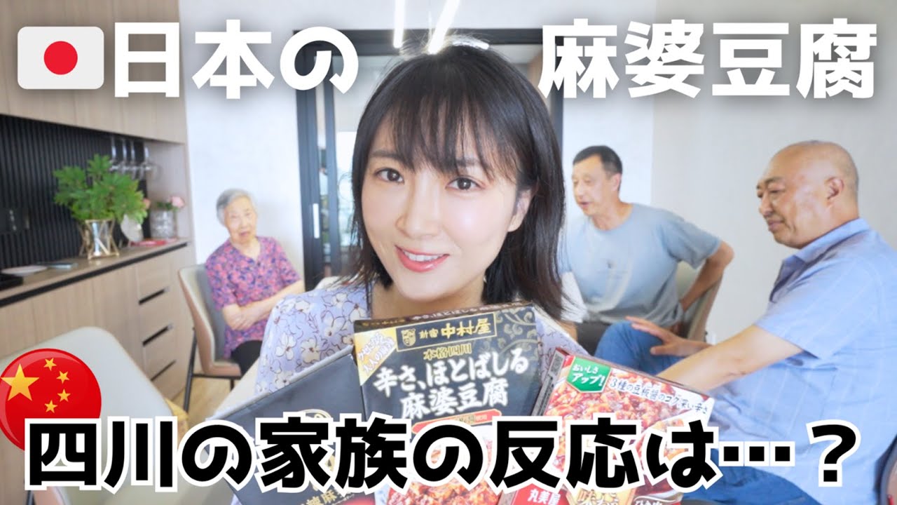 🇨🇳四川の家族に日本の麻婆豆腐を食べさせた結果…