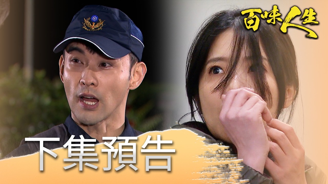 百味人生 EP120 預告｜世堂以為的生母出現了！喬安娜一登場就遇危險？！「志艾戀」偷情越來越離譜！被青雲抓姦還求放過！？│ Vidol