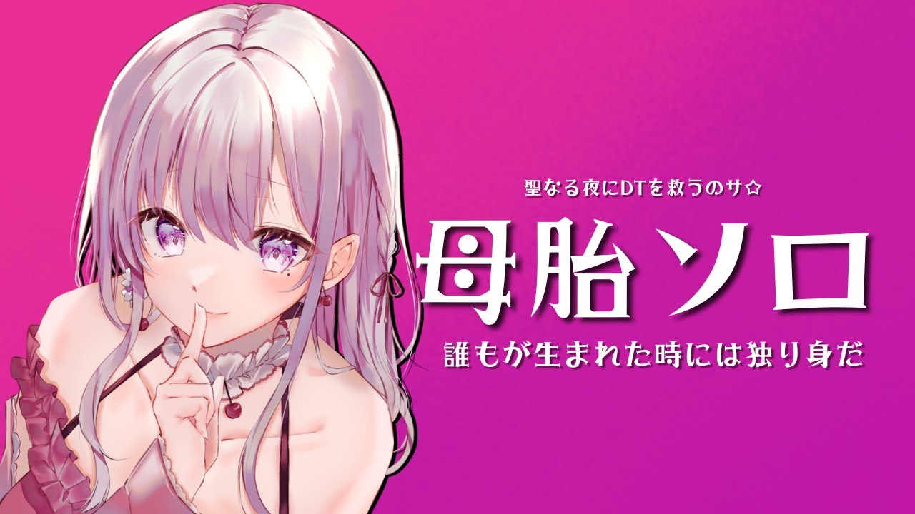 【 #母胎ソロ 】クリスマスだし恋人でも作ろうかな（大号泣）【29歳DTに彼女を作らせるゲーム】