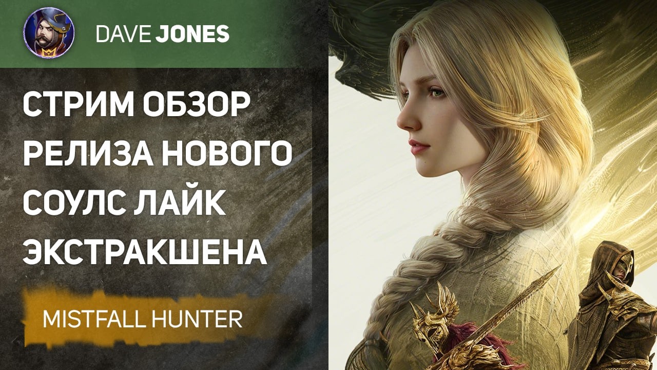 🔴MISTFALL HUNTER - СТРИМ ОБЗОР РЕЛИЗА НОВОГО ЭКСТРАКШЕНА // ДЕНЬ 2