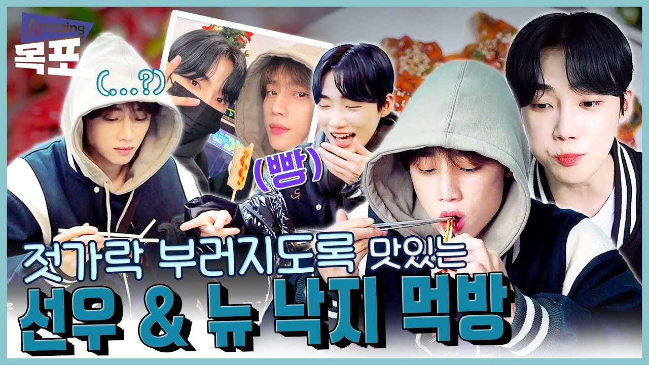 (ENG SUB)둘이 먹다가 너구리 젓가락 부러져도 모를 맛집은 어디?🐙 선우 & 뉴의 낙지 맛집 완전정복|더보이즈(THE BOYZ)와 함께 하는[AMAZING 목포🌅]EP.2미식