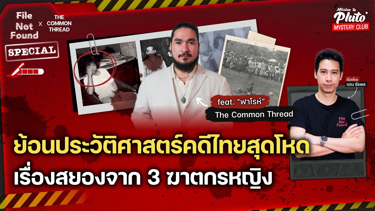 เรื่องสยองจาก 3 นักโทษหญิง จากประวัติศาสตร์ไทย | File Not Found Special x ฟาโรห์ The Common Thread