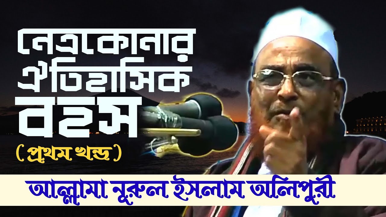 নেত্রকোনার ঐতিহাসিক বাহাস-01 NETRO KONAR BAHAS আল্লামা নূরুল ইসলাম অলিপুরী
