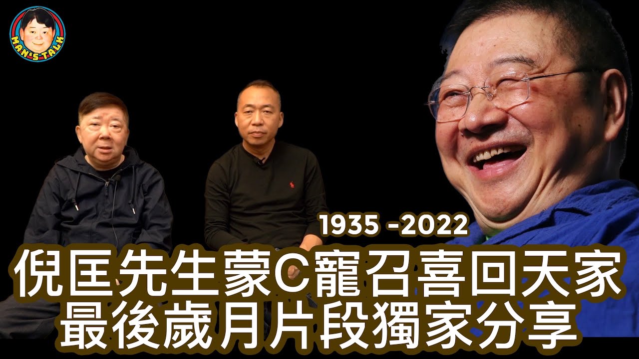 EP40  【珍貴獨家片段￼】倪匡先生蒙C寵召回天家 最後歲月片段獨家分享【中文字幕】