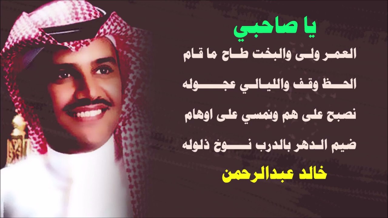 يا صاحبي | خالد عبد الرحمن