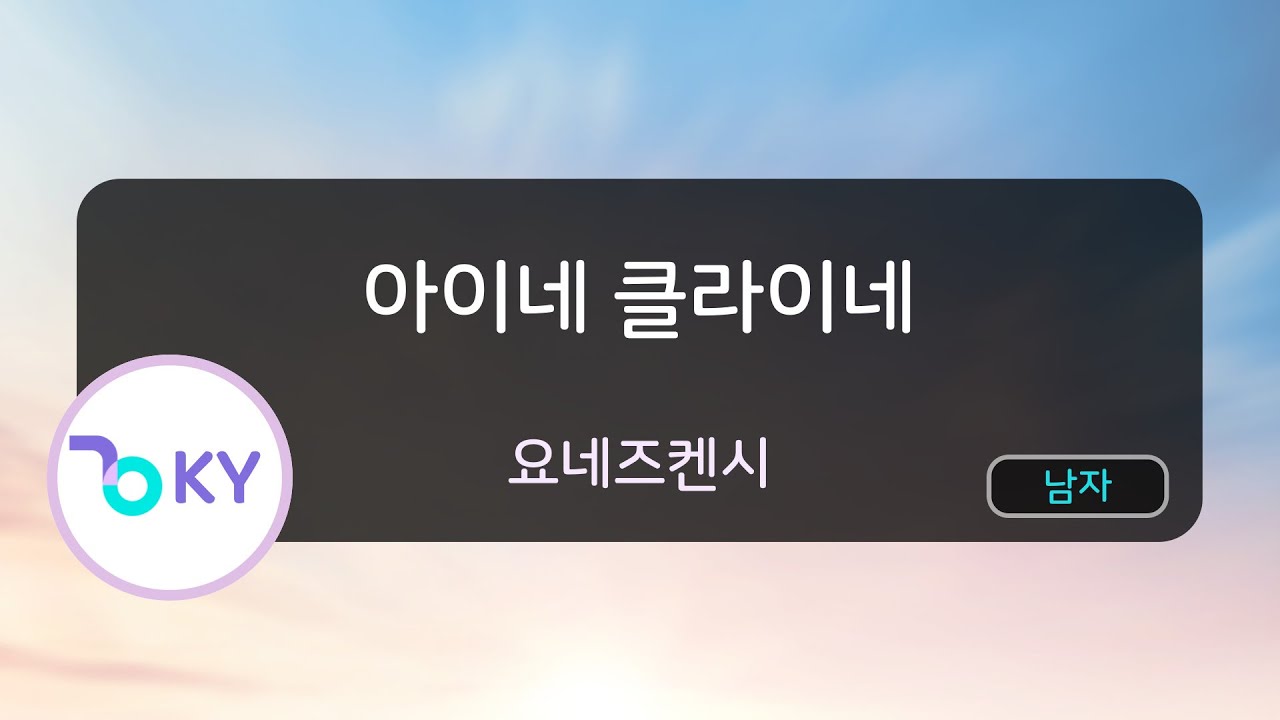 아이네 클라이네 - 요네즈켄시 (アイネクライネ - 米津玄師) (KY.44040) / KY KARAOKE
