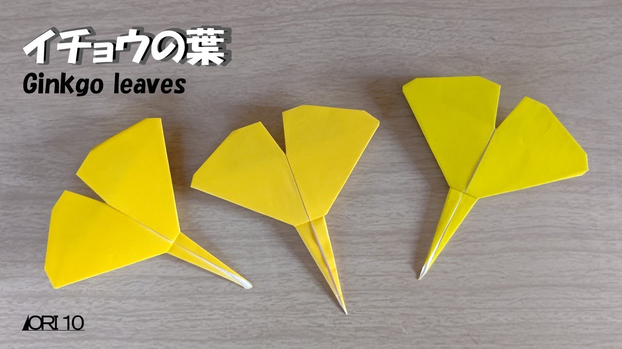 【折り紙】イチョウの葉 Ginkgo leaves 秋