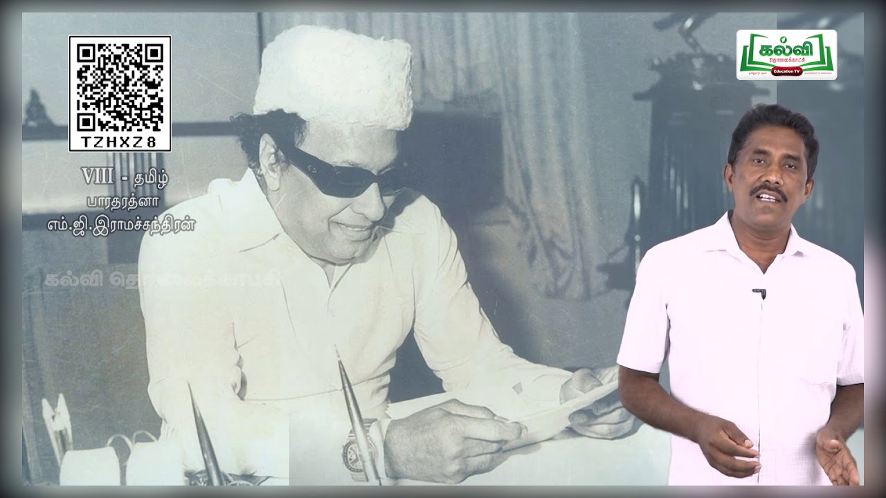 Class8 | வகுப்பு 8| தமிழ்   |பாரத ரத்னா எம்.ஜி.இராமசந்திரன்| இயல்7 |பகுதி 1| TM |KalviTv