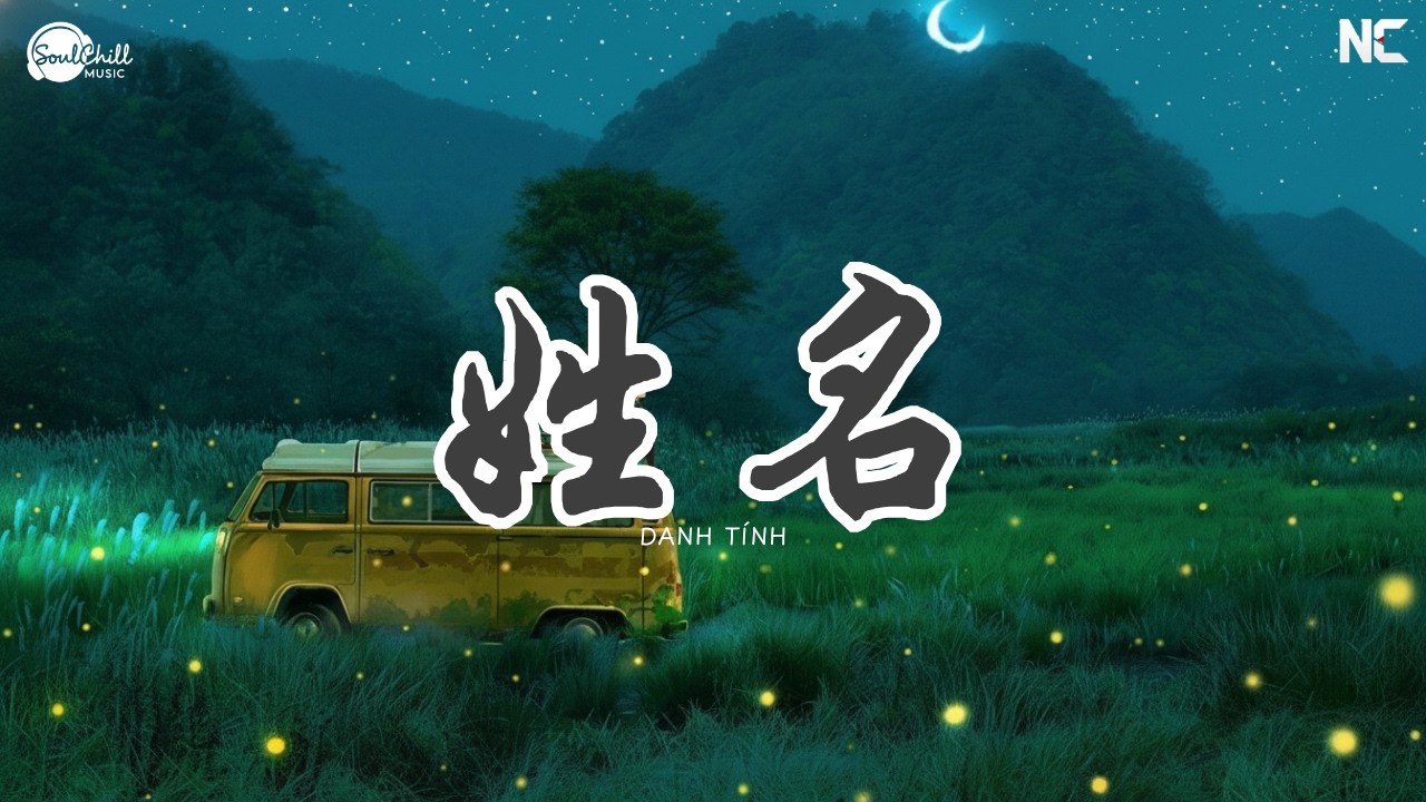 姓名 (男声版) - 三多 | Xing Ming - San Duo | Danh Tính - Tam Đa ♪【Vietsub｜高质音乐｜拼音动态歌词】♪