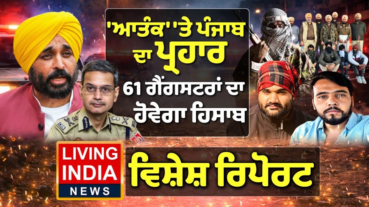 ਆਤੰਕ' 'ਤੇ ਪੰਜਾਬ ਦਾ ਪ੍ਰਹਾਰ, 61 ਗੈਂਗਸਟਰਾਂ ਦਾ ਹੋਵੇਗਾ ਹਿਸਾਬ | DGP Punjab Police | AAP | Special Report