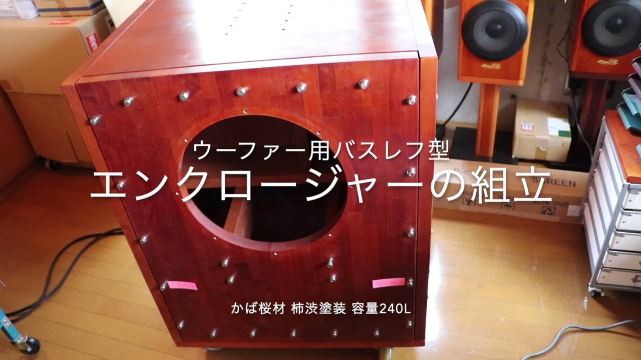 ウーファー用バスレフ型エンクロージャーの組立 １　ー台車と底板の取り付けー