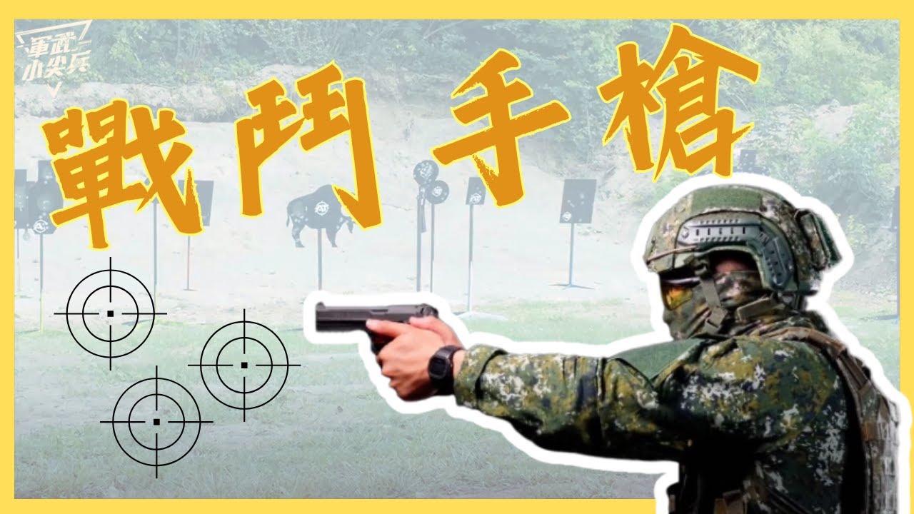 【軍武小尖兵EP41】戰鬥手槍
