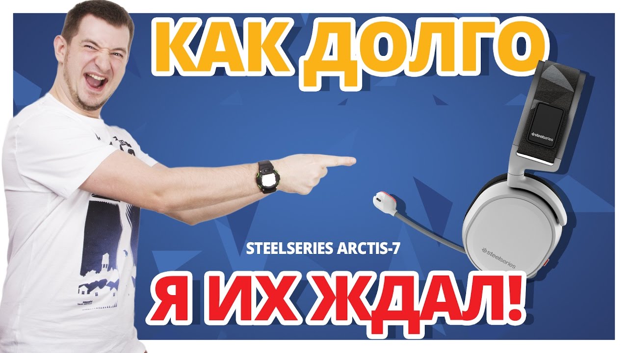 КРУТЫЕ ИЛИ НЕТ? ✔ Обзор Игровых Наушников Steelseries Arctis 7!