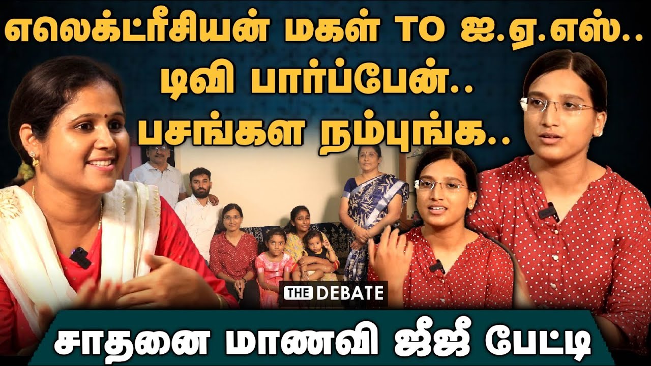 எலெக்ட்ரீசியன் மகள் To ஐ.ஏ.எஸ்..டிவி பார்ப்பேன்.. பசங்கள நம்புங்க..சாதனை மாணவி ஜீஜீ பேட்டி | Gee Gee