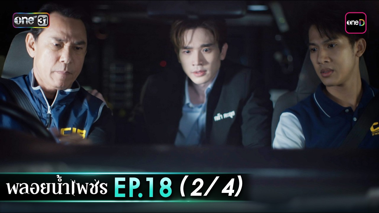 พลอยน้ำเพชร Ep.18 (2/4) | 10 มี.ค. 69 | one31