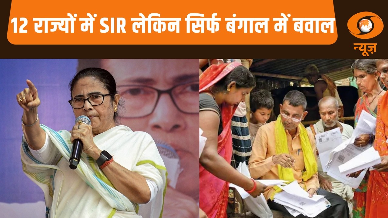 Iss Waqt | 12 राज्यों में SIR लेकिन सिर्फ बंगाल में बवाल | West Bengal SIR News | Mamata Banerjee