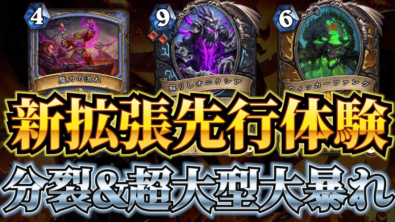【新感覚】新拡張先行体験#2　伝令デスナイト・トークンドルイド・スペルダメージメイジ【ハースストーン】