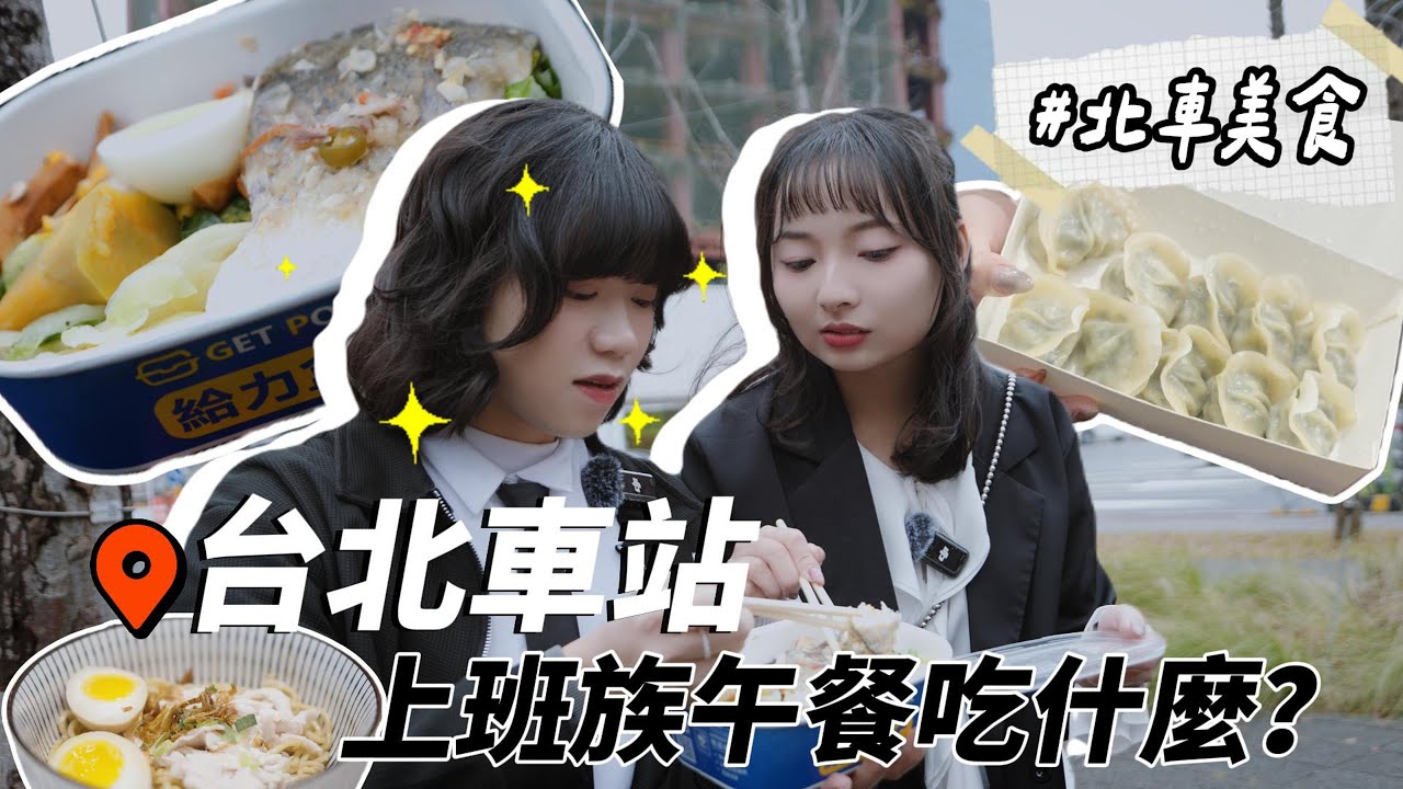 【台北車站美食吃什麼】北車附近上班族午餐怎麼吃？？這條神秘小巷子每天中午都爆排！麥當勞對面的那間麵店特別香！ - OL美食特派員台北車站篇｜捷運站周邊美食特輯｜