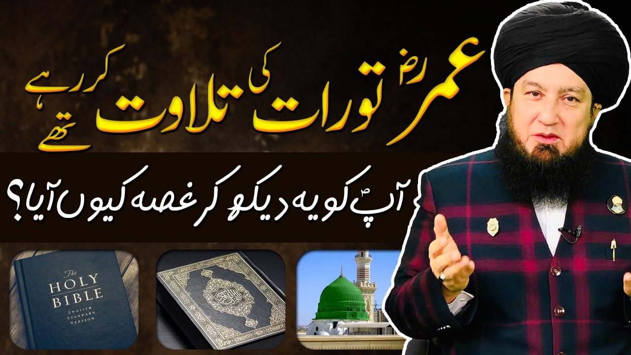 عمرؓ تورات کی تلاوت کررہے تھے || آپؐ کو یہ دیکھ کر غصہ کیوں آیا؟ || RahamTV