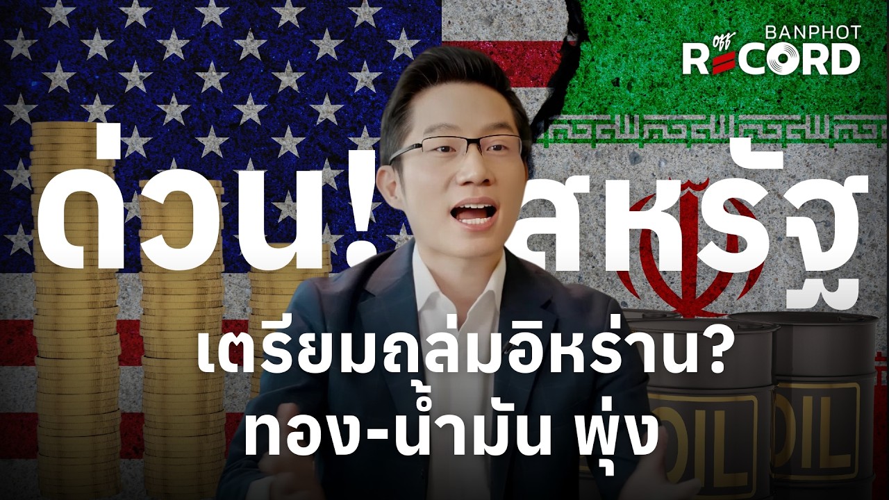 ด่วน! สหรัฐเตรียมถล่มอิหร่าน? ทอง-น้ำมัน พุ่ง