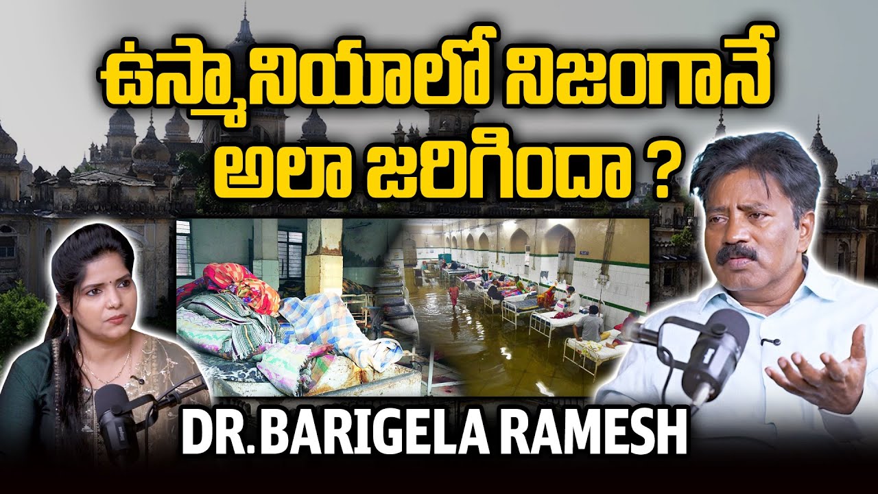 ఉస్మానియాలో నిజంగానే అలా జరిగిందా ? | Doctor Barigela Ramesh Facts About Osmania Hospital
