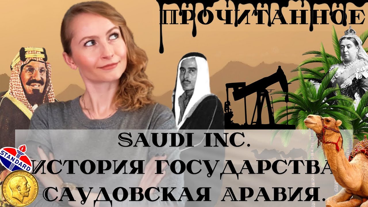 Saudi Inc. История о том, как Саудовская Аравия стала одним из самых влиятельных ... / Эллен Р. Уолд
