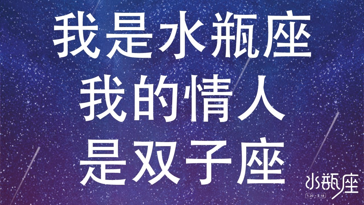 我是水瓶座，我的情人是双子座 | 水瓶座日记 | 可惜我是水瓶座 | Ahmiao Tv