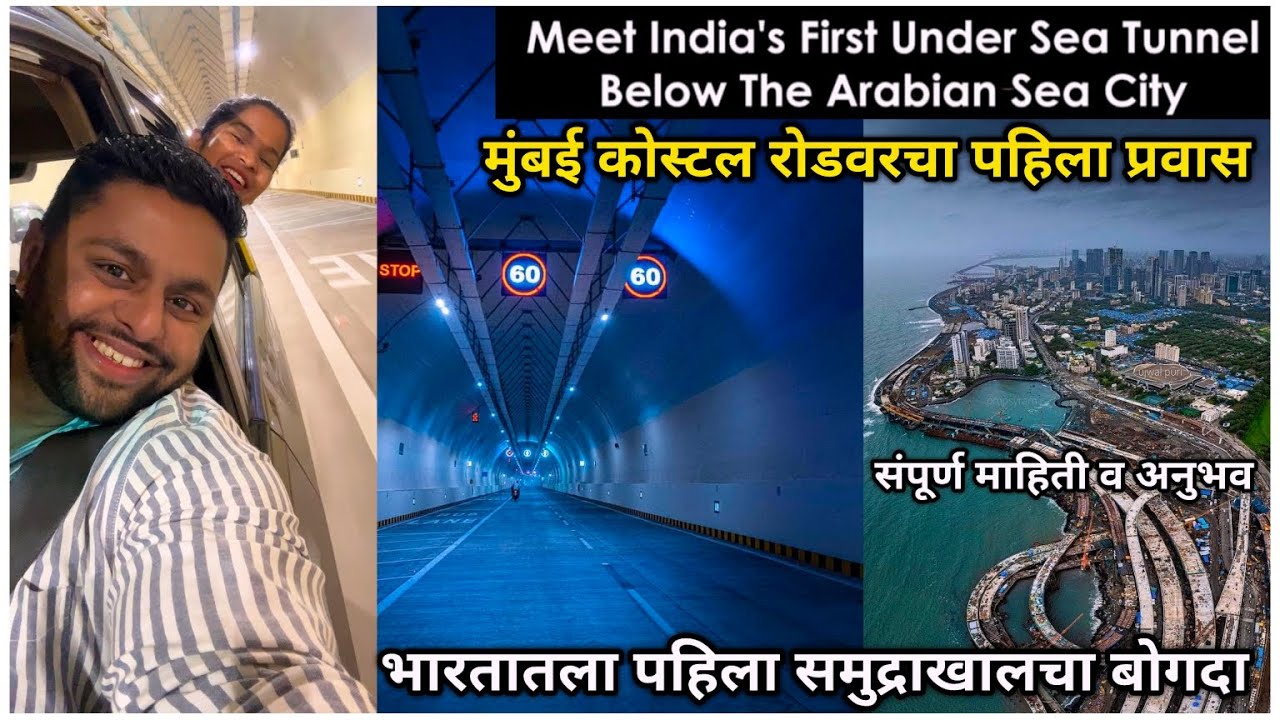कोस्टल रोडवरचा प्रवास | India's First Under Sea Tunnel | सफर समुद्राखालच्या बोगद्याची संपूर्ण माहिती