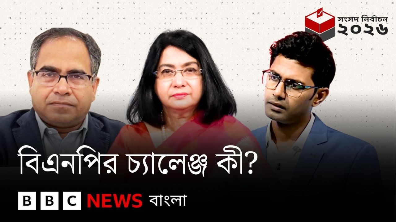 বিএনপির চ্যালেঞ্জ কী? বিবিসি বাংলার লাইভ বুলেটিন ও বিশ্লেষণ| BBC Bangla