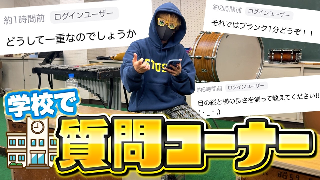 なんで俺は深夜の学校で質問コーナーをしているんだろう