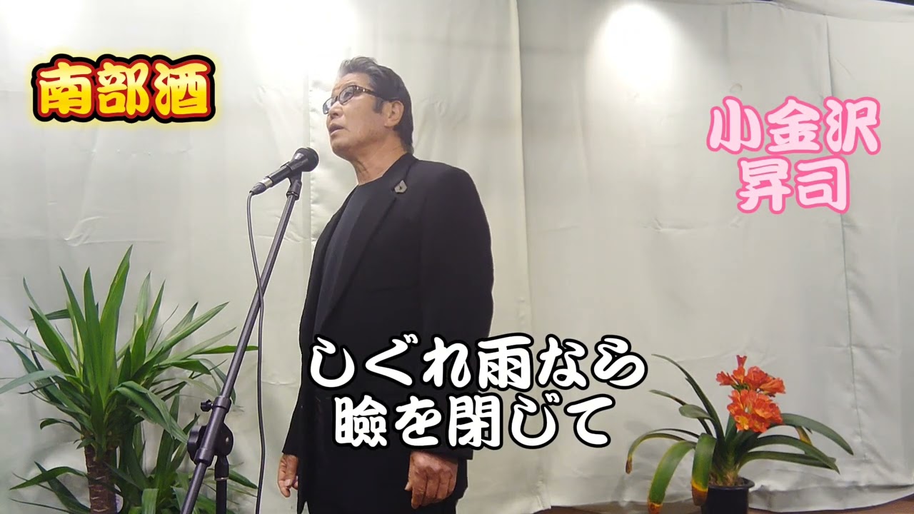 南部酒　小金沢昇司さんの唄です。　cover‥福馬則幸