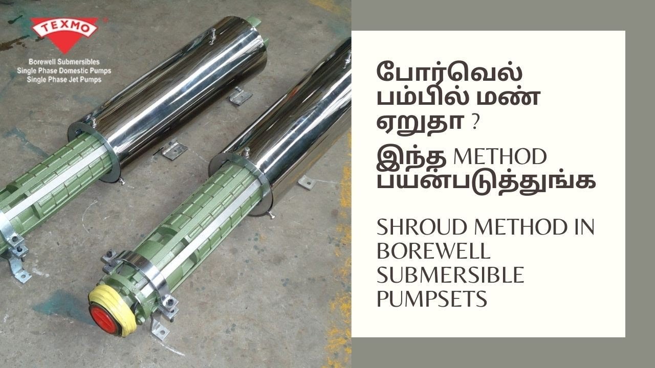 போர்வெல் பம்பில் மண் ஏறுதா? இந்த METHOD பயன்படுத்துங்க |Shroud method in bore-well submersible pumps