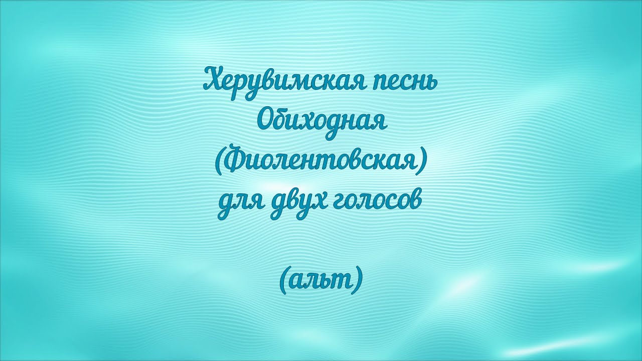 Херувимская песнь Обиходная (Фиолентовская) альт