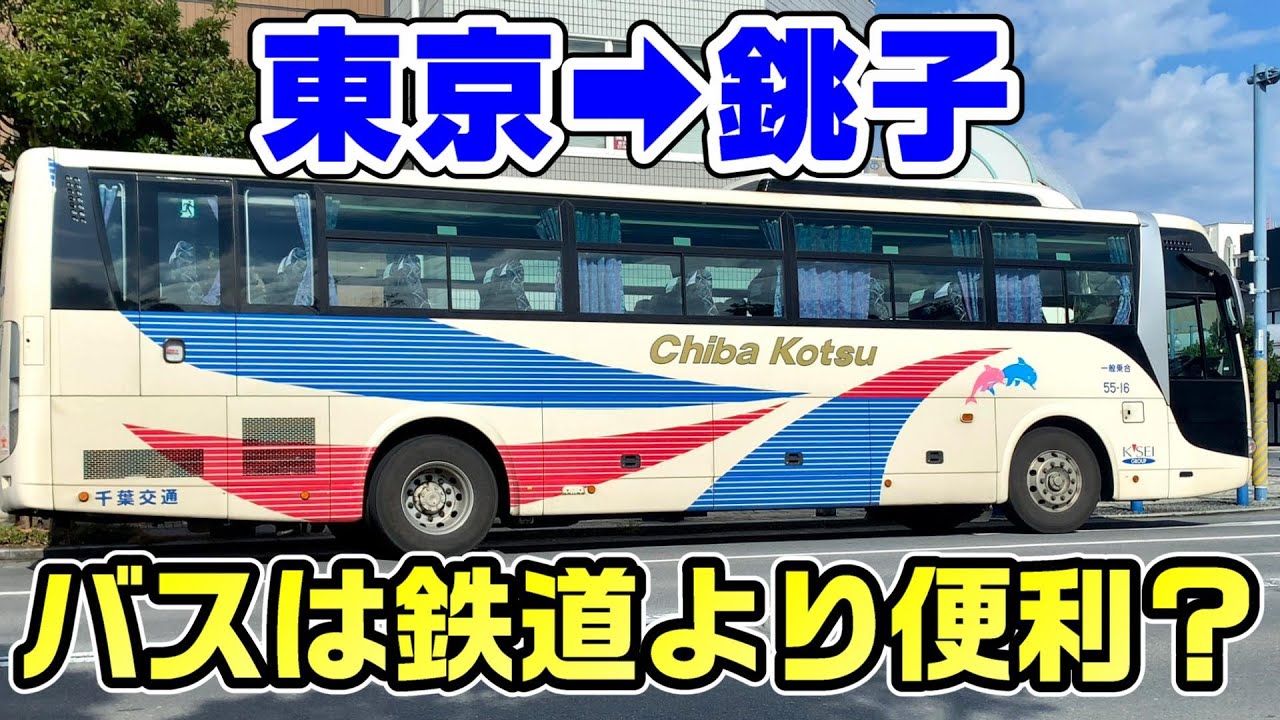 【鉄道vsバス】東京から銚子を高速バスで移動。鉄道より便利？
