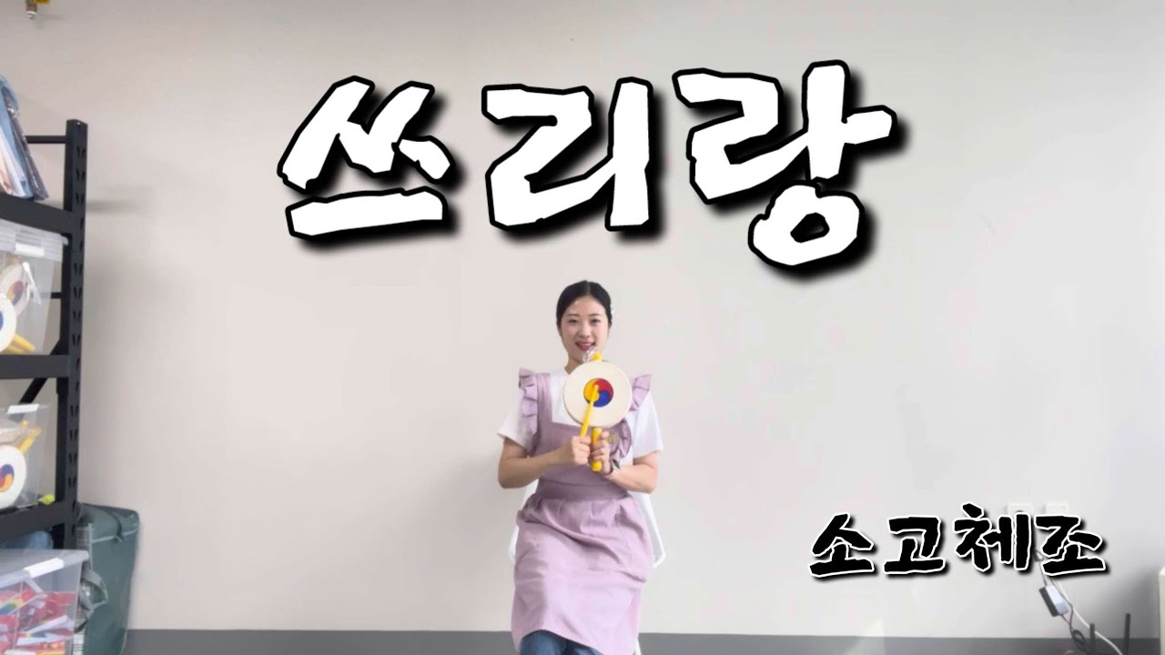 유지나_쓰리랑 실버 소고체조 #치매예방 #실버체조 #주간보호센터 #요양원 #소고체조 #건강
