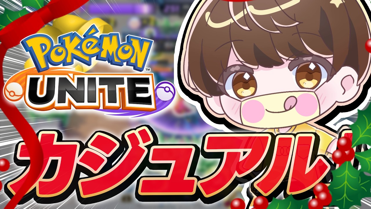 【生放送】871~３回負けたら即終了風邪気味配信【ポケモンユナイト】