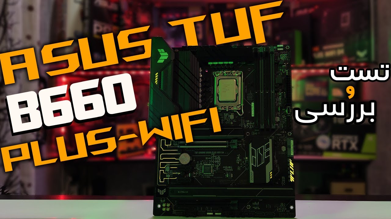 تست و بررسی (ASUS TUF B660 PLUS-WIFI-D4)خیلی خوبه ولی...