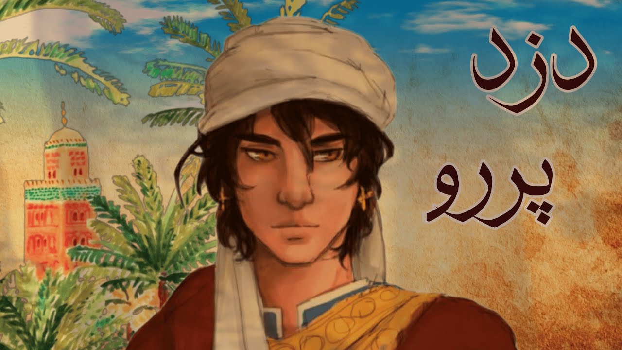 دزد پررو:دزدی که از باغ خدا و درختان خدا میوه میخورد