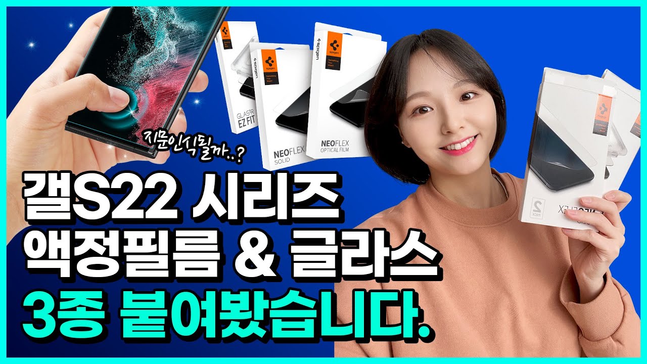 10년이면 장인입니다. 액정필름장인 슈피겐 S22시리즈 부착 리뷰!