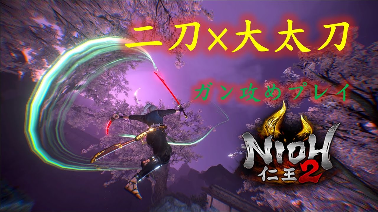 【仁王2】二刀&times;大太刀で行く、全部ッ 俺のターン!