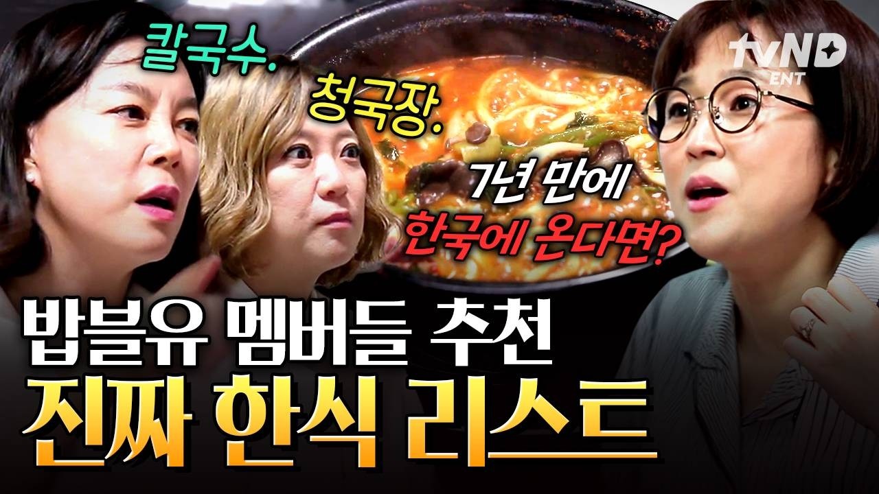 [#밥블레스유] 7년 만에 한국 오는 유학생에게 추천하는 한식 리스트✔️