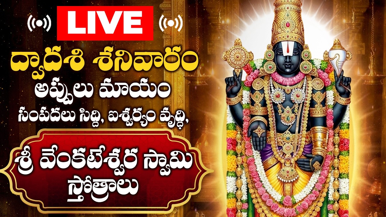 🔴LIVE ద్వాదశి శనివారం అప్పులు మాయం ఐశ్వర్యం వృద్ధి శ్రీ వేంకటేశ్వర స్వామి స్తోత్రాలు | Sanivaram