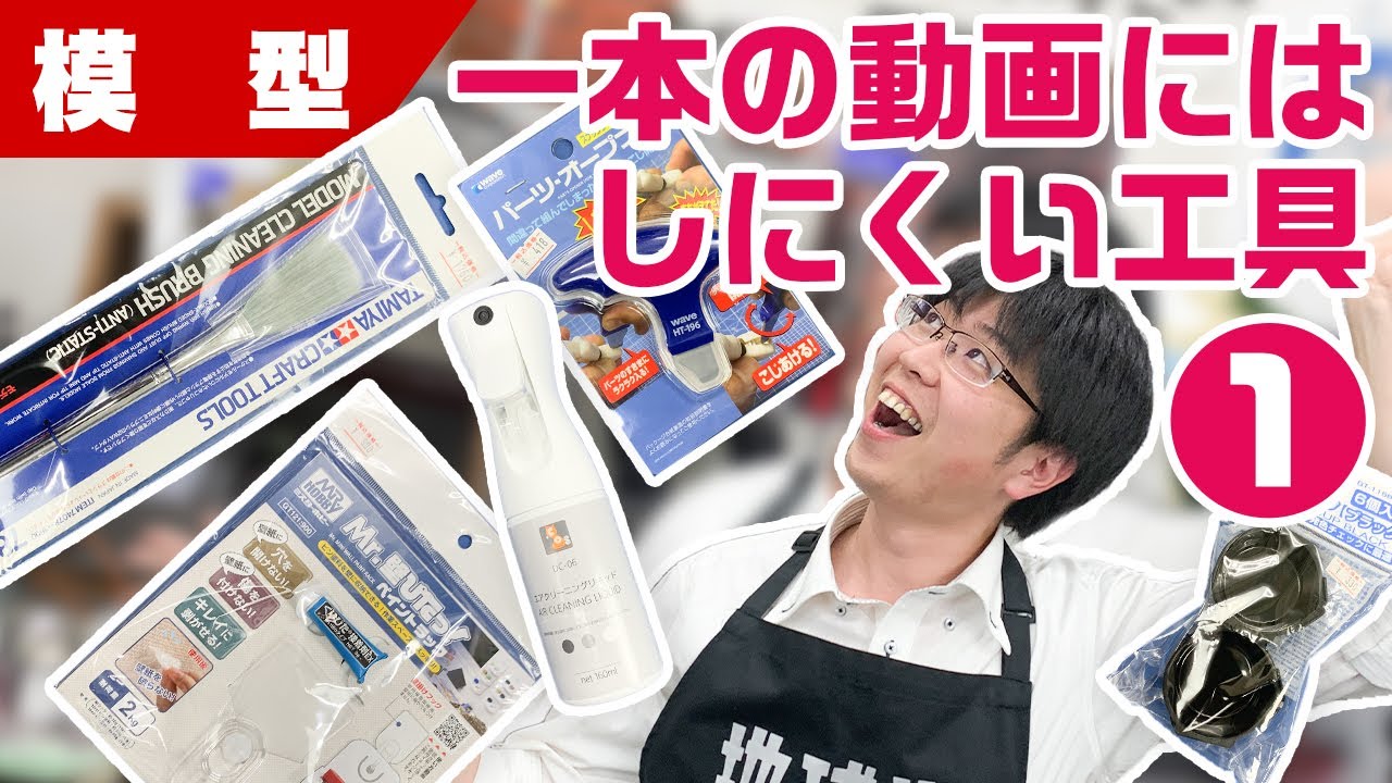 【工具】一本の動画にはしにくい工具・ツールをまとめてみたら動画として成立するんじゃないのか！？Part１【模型】