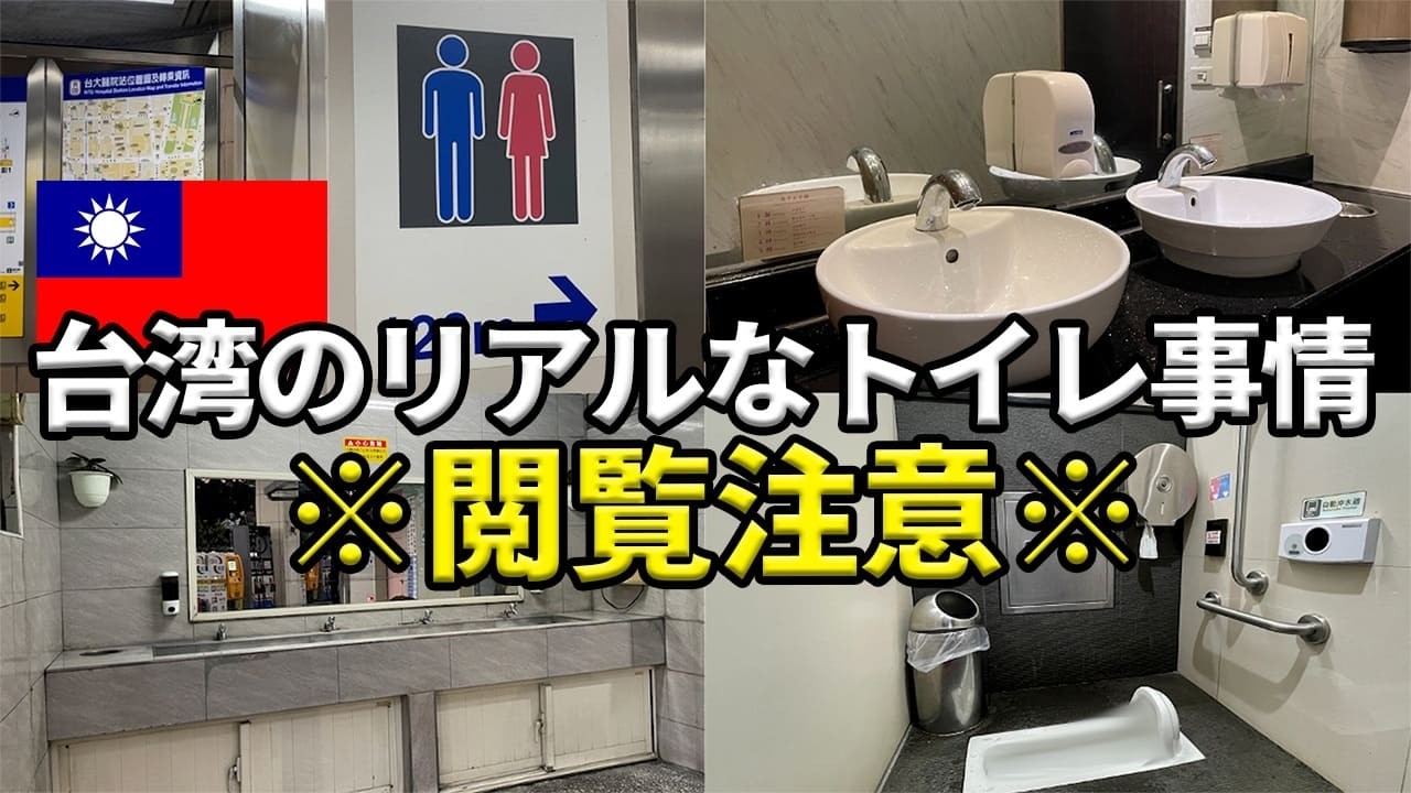 【台湾の衛生面】7箇所のトイレを巡って台湾トイレのリアルを大公開します